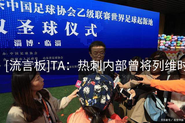 [流言板]TA：热刺内部曾将列维时代不卖人比作浑浊游泳池，必须换水